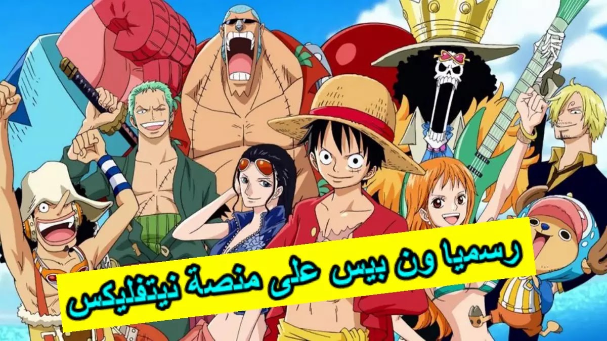 رسميا Netflix تعلن ان ون بيس سيبث على منصاتها اخر أخبار الأنمي
