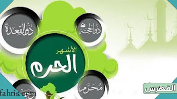 الأشهر الحرم قبل وبعد الإسلام والتعدي عليها في زماننا