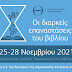 18η Διεθνής Έκθεση Βιβλίου Θεσσαλονίκης: Έρχεται στις 25-28 Νοεμβρίου 2021