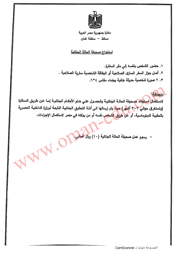 استخراج صحيفة الحالة الجنائية من سفارة مصر بسلطنة عُمان 