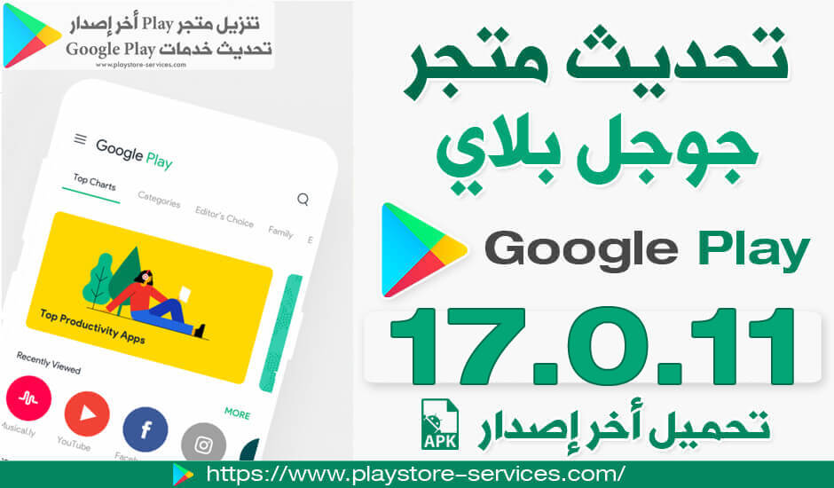 تنزيل Google Play Store 17 0 11 Apk تحديث جوجل بلاي 2019