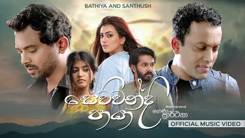 Sewwandi Paya Song Lyrics - සෙව්වන්දි පායා ගීතයේ පද පෙළ