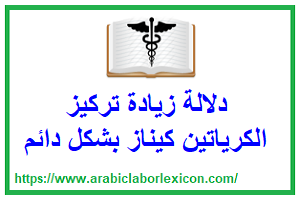 أهمية زيادة تركيز الكرياتين كيناز بشكل دائم