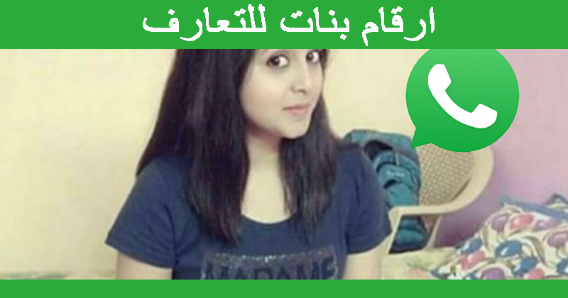 و ارقام بنات عراقيات للزواج