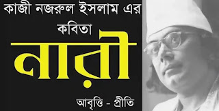 Nari Kobita Lyrics (নারী) Kazi Nazrul Islam