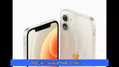 دور iPhone 12 mini بسيط بقدر الإمكان 2020 