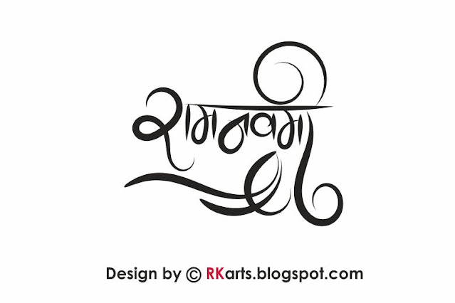 Ram Navami Hindi Calligraphy 2021 with floral Element Style-3