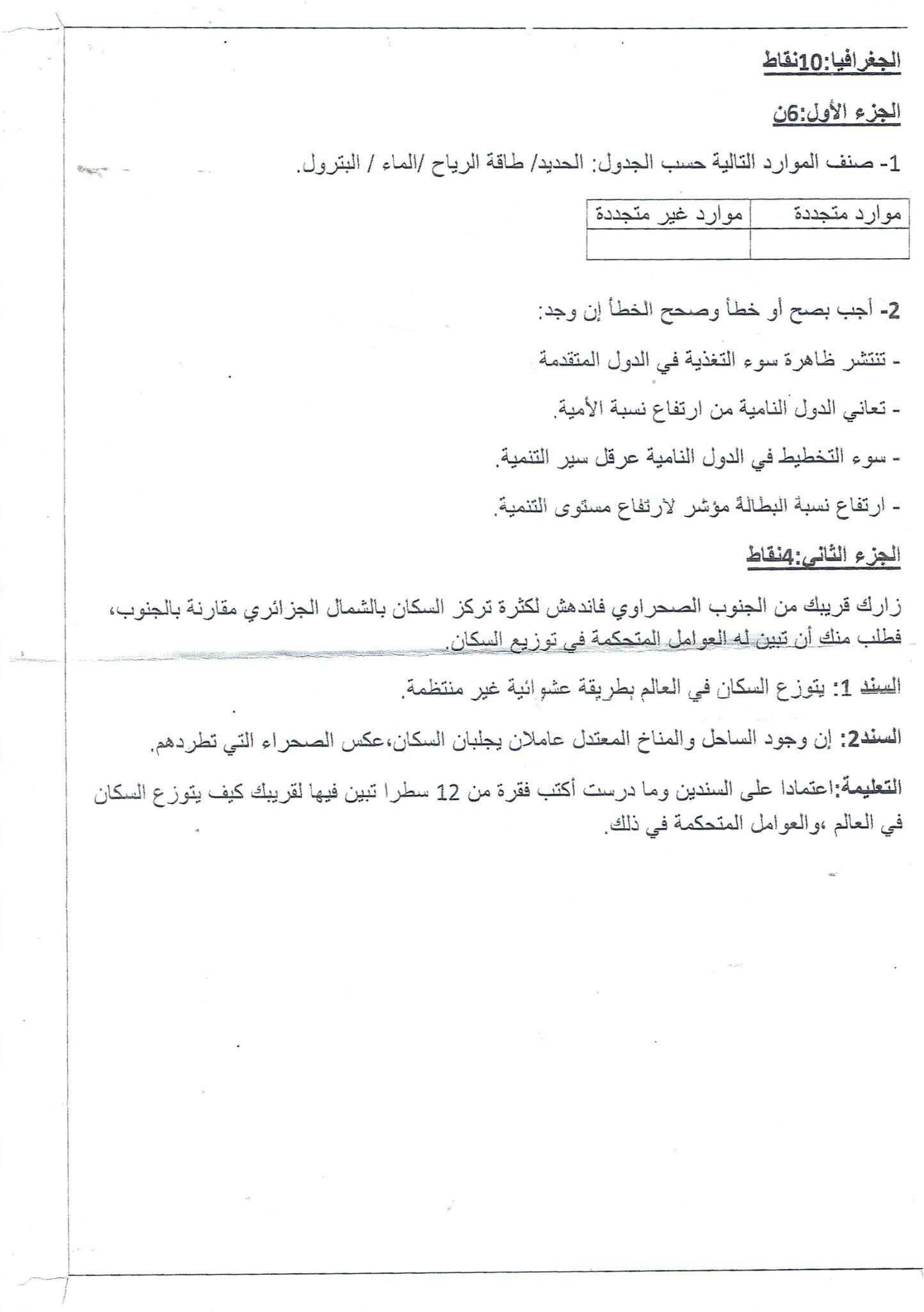 إختبار التاريخ والجغرافيا الفصل الثاني للسنة الأولى متوسط - الجيل الثاني نموذج 7