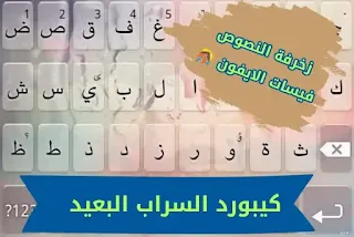 كيبورد السراب البعيد عربي الاصلي للاندرويد 2021 keyboard alsarab