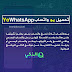 تنزيل يو واتساب yowhatsapp بلس اخر اصدار ضد الحظر تنزيل يو واتساب yowhatsapp بلس اخر اصدار ضد الحظر