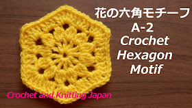 かぎ編み Crochet Japan クロッシェジャパン かぎ針編み 花の六角モチーフの編み方 A 2 Crochet Hexagon Motif 編み図 字幕解説 Crochet And Knitting Japan