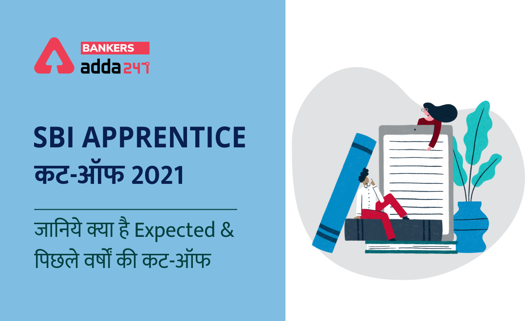 SBI Apprentice Cut off 2021: SBI Apprentice कट-ऑफ 2021, जानिये क्या है Expected & पिछले वर्षों की कट-ऑफ | Bankersadda Hindi_0.1