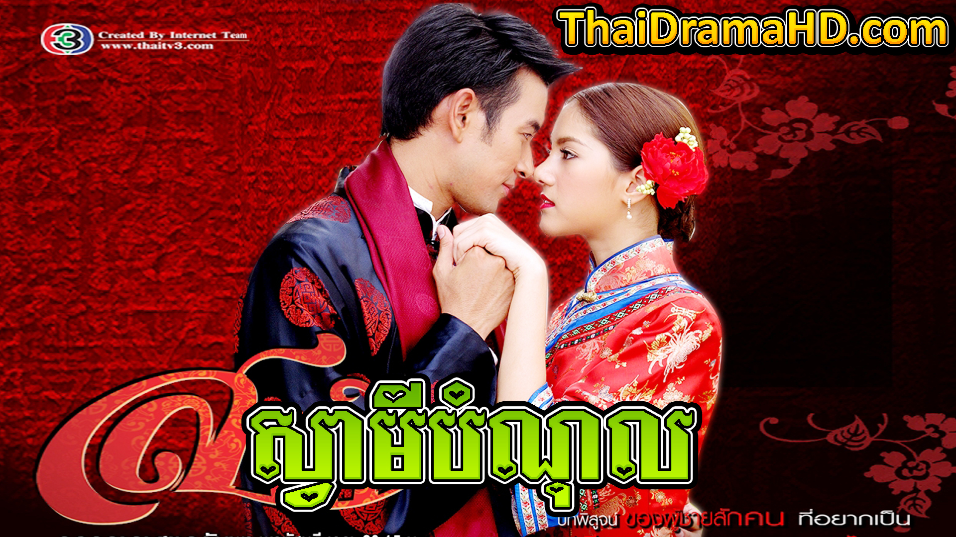 Svamey Bamnol | Thai Drama | Khmer Movie | Phumikhmer | movie-khmer | video4khmer | khmotions | kolabkhmer | khmer drama | ksdrama | cookingtips | roscheat | khmertimeskh | khmerkomsan | phumi7 | merlkon | film2us | movie2kh | sweetdrama | khmercitylove | khreplay | tvb cambodia drama | ckh7 | srokthai | phumimedia | phumi8 | khmer avenue | khmer search | Soyo | khmerfans