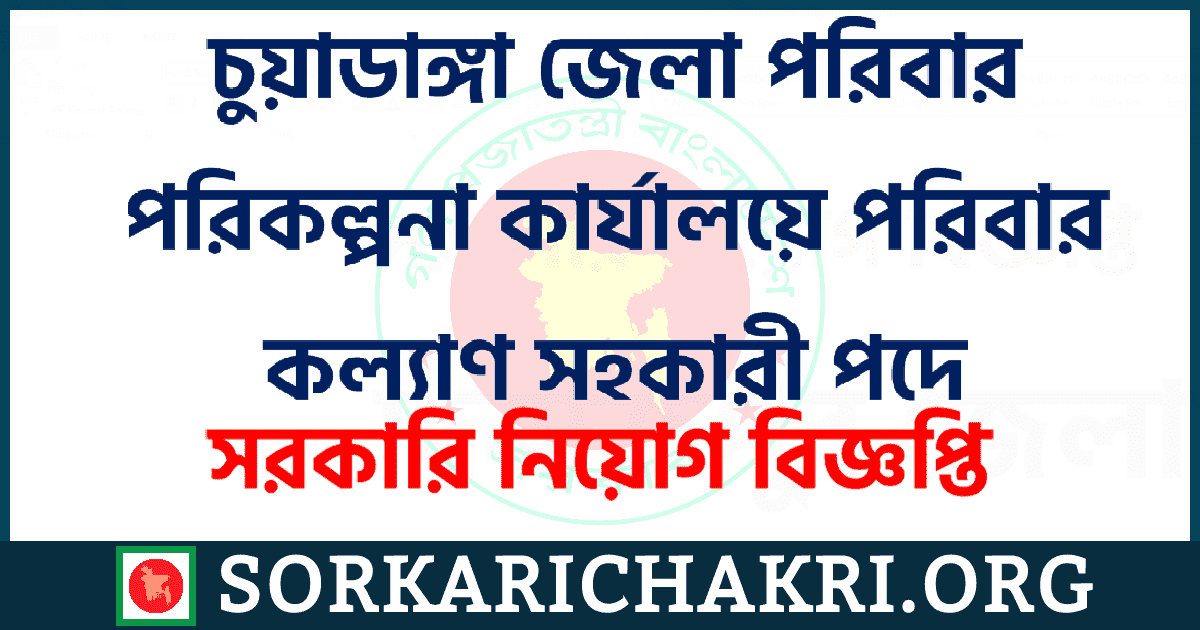 চুয়াডাঙ্গা জেলা পরিবার পরিকল্পনা কার্যালয়ে পরিবার কল্যাণ সহকারী পদে নিয়োগ বিজ্ঞপ্তি ২০২১ চুয়াডাঙ্গা জেলা পরিবার পরিকল্পনা কার্যালয়ে পরিবার কল্যাণ সহকারী পদে নিয়োগ বিজ্ঞপ্তি ২০২১