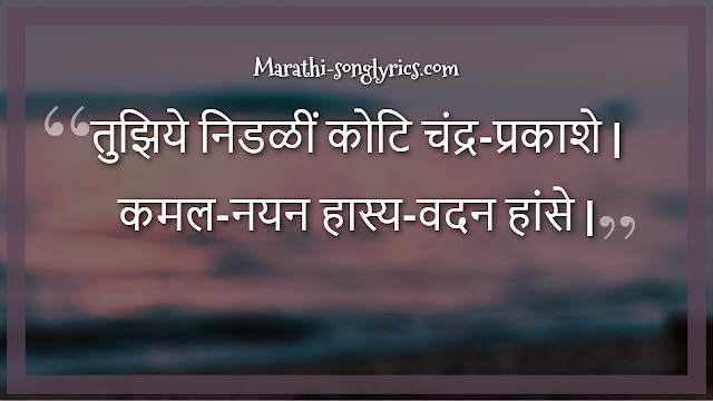 Tuziye nidhali Lyrics in Marathi Tuziye nidhali Lyrics in Marathi