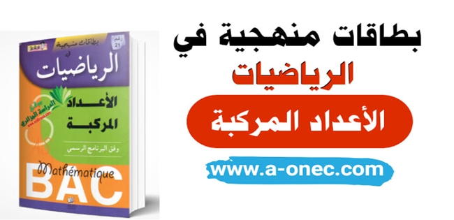 مطوية المتميز في الرياضيات – الأعداد المركبة ثالثة ثانوي الممتاز في الرياضيات 3 ثانوي pdf  كتب خارجية ثالثة ثانوي  كتب المراجعة النهائية للبكالوريا  المراجع النهائية  كتاب الحديث في الرياضيات حلول جميع تمارين الكتاب المدرسي رياضيات 3 ثانوي. ... مطوية المتميز في الرياضيات – الأعداد المركبة ثالثة ثانوي السنة الثالثة ثانوي : بطاقات منهجية المتميز  تحميل مطوية المتميز في الرياضيات – الأعداد المركبة ثالثة ...