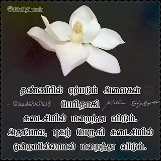 Shakespeare quote tamil