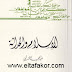 تحميل كتاب الإسلام والحداثة ـ عبد المجيد الشرفي تحميل كتاب الإسلام والحداثة ـ عبد المجيد الشرفي