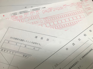 名義変更書類