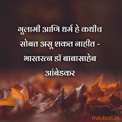 Babasaheb Ambedkar Motivational Quotes In Marathi