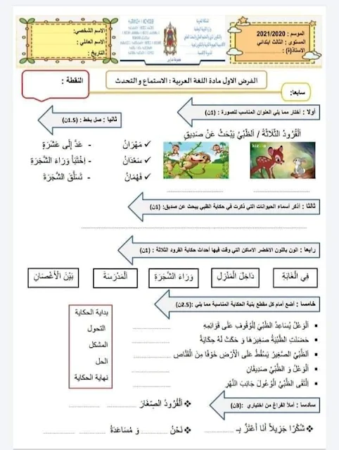 فروض المرحلة الأولى المستوى الثالث ابتدائي 2020/2021