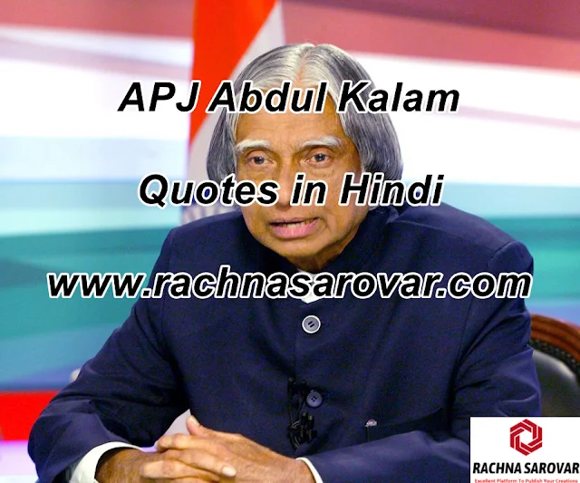 APJ Abdul Kalam Quotes, APJ Abdul Kalam Quotes in Hindi, APJ Abdul Kalam Quotes on Education, APJ Abdul Kalam Quotes in English