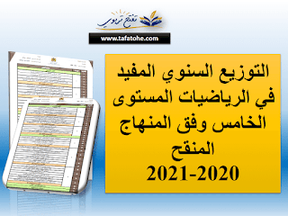 التوزيع السنوي المفيد في الرياضيات المستوى الخامس وفق المنهاج المنقح 2020-2021 التوزيع السنوي المفيد في الرياضيات المستوى الخامس وفق المنهاج المنقح 2020-2021