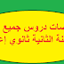 "ملخصات و جذاذات دروس جميع مواد السنة الثانية من التعليم الثانوي الاعدادي"