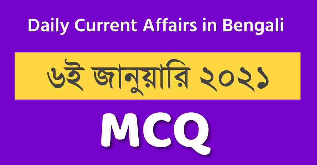 6th January 2021 Daily Bengali Current Affairs || কারেন্ট অ্যাফেয়ার্স ২০২১