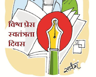 विश्व प्रेस दिवस पर विशेष