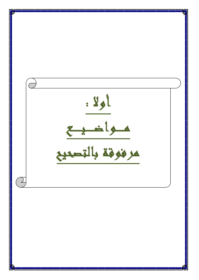 مواضيع في مادة اللغة العربية مرفقة بالاجابات النموذجية تحضيرا للبكالوريا %25D9%2585%25D9%2588%25D8%25A7%25D8%25B6%25D9%258A%25D8%25B9%2B%25D9%2581%25D9%258A%2B%25D9%2585%25D8%25A7%25D8%25AF%25D8%25A9%2B%25D8%25A7%25D9%2584%25D9%2584%25D8%25BA%25D8%25A9%2B%25D8%25A7%25D9%2584%25D8%25B9%25D8%25B1%25D8%25A8%25D9%258A%25D8%25A9%2B%25D9%2585%25D8%25B1%25D9%2581%25D9%2582%25D8%25A9%2B%25D8%25A8%25D8%25A7%25D9%2584%25D8%25A7%25D8%25AC%25D8%25A7%25D8%25A8%25D8%25A7%25D8%25AA%2B%25D8%25A7%25D9%2584%25D9%2586%25D9%2585%25D9%2588%25D8%25B0%25D8%25AC%25D9%258A%25D8%25A9%2B%25D8%25AA%25D8%25AD%25D8%25B6%25D9%258A%25D8%25B1%25D8%25A7%2B%25D9%2584%25D9%2584%25D8%25A8%25D9%2583%25D8%25A7%25D9%2584%25D9%2588%25D8%25B1%25D9%258A%25D8%25A7