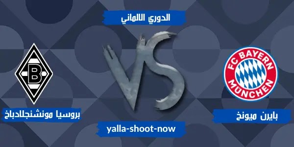 نتيجة مباراة بوروسيا مونشنغلادباخ وبايرن ميونخ الدوري الالماني نتيجة مباراة بوروسيا مونشنغلادباخ وبايرن ميونخ الدوري الالماني