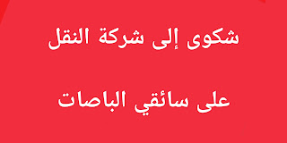 شكوى على سائقي الباصات (للمستوى B1)