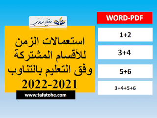 استعمالات الزمن للاقسام المشتركة WORD-PDF وفق التعليم بالتناوب 2021-2022