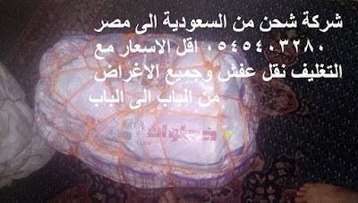 شحن من جدة الى مصر , اجراءات نقل الاثاث من السعودية الى لمصر , شحن عفش من الرياض الى لمصر , شحن اغراض لمصر , اسعار الشحن من السعودية الى مصر , شحن اثاث من السعودية الى مصر , شحن من الرياض لمصر , اسعار شحن الاثاث من السعودية الى مصر , نقل عفش من الرياض الى مصر , شركة نقل عفش من جدة الى مصر , بكم نقل العفش, افضل شركات نقل الاثاث الى مصر ,نقل أثاث من جدة لمصر , شركات نقل الاثاث الى القاهرة , شركات نقل الاثاث من جدة الى مصر , شركة نقل الأثاث لمصر , شركات تحميل عفش ,نقل اثاث السوق المفتوح ,نقل عفش حراج ,شحن الاثاث من الطائف الى مصر , شحن من المدينة لمصر , شركات نقل العفش من الرياض لمصر , اجراءات نقل الاثاث من السعودية الى مصر , نقل عفش من السعودية الى مصر , اسعار شحن ثلاجة من السعودية الى مصر , اسعار الشحن من السعودية الى مصر dhl , اسعار شحن الشاشات من السعودية لمصر , شركة العمودي للشحن لمصر , اسعار شحن الاجهزة الكهربائية لمصر 2019 , شركات شحن لمصر من الاحساء , شركات شحن من القصيم الى مصر , اسعار شحن الشاشات من السعودية لمصر 2019 مكتب شحن من السعودية لمصر , دليل شركات الشحن من السعودية الى مصر , افضل شركات النقل البرى من السعودية الى مصر شحن من جدة الى مصر , اجراءات نقل الاثاث من السعودية الى لمصر , شحن عفش من الرياض الى لمصر , شحن اغراض لمصر , اسعار الشحن من السعودية الى مصر , شحن اثاث من السعودية الى مصر , شحن من الرياض لمصر , اسعار شحن الاثاث من السعودية الى مصر , نقل عفش من الرياض الى مصر , شركة نقل عفش من جدة الى مصر , بكم نقل العفش, افضل شركات نقل الاثاث الى مصر ,نقل أثاث من جدة لمصر , شركات نقل الاثاث الى القاهرة , شركات نقل الاثاث من جدة الى مصر , شركة نقل الأثاث لمصر , شركات تحميل عفش ,نقل اثاث السوق المفتوح ,نقل عفش حراج ,شحن الاثاث من الطائف الى مصر , شحن من المدينة لمصر , شركات نقل العفش من الرياض لمصر , اجراءات نقل الاثاث من السعودية الى مصر , نقل عفش من السعودية الى مصر , اسعار شحن ثلاجة من السعودية الى مصر , اسعار الشحن من السعودية الى مصر dhl , اسعار شحن الشاشات من السعودية لمصر , شركة العمودي للشحن لمصر , اسعار شحن الاجهزة الكهربائية لمصر 2019 , شركات شحن لمصر من الاحساء , شركات شحن من القصيم الى مصر , اسعار شحن الشاشات من السعودية لمصر 2019 مكتب شحن من السعودية لمصر , دليل شركات الشحن من السعودية الى مصر , افضل شركات النقل البرى من السعودية الى مصر