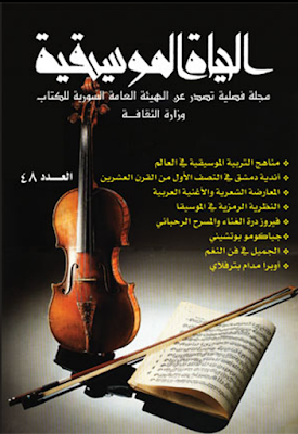 تحميل مجلة pdf الحياة الموسيقية 
