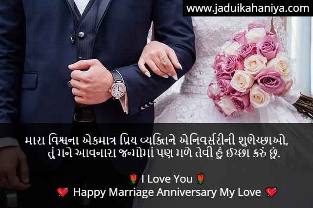 Anniversary Wishes For Wife In Gujarati 100+ મેરેજ એનિવર્સરી શુભેચ્છા 2022 | Happy Marriage Anniversary Wishes in Gujarati