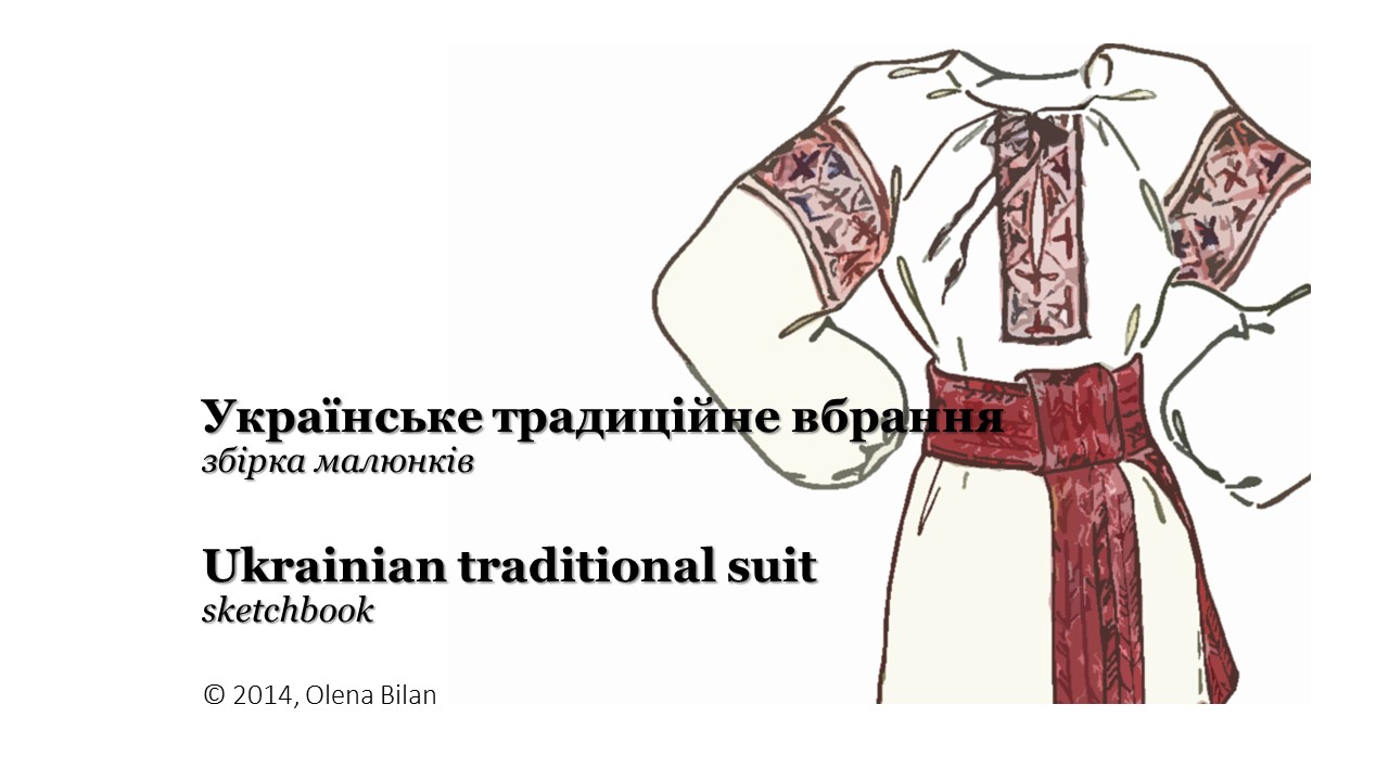Збірка малюнків                                                     "Українське традиційне вбрання"