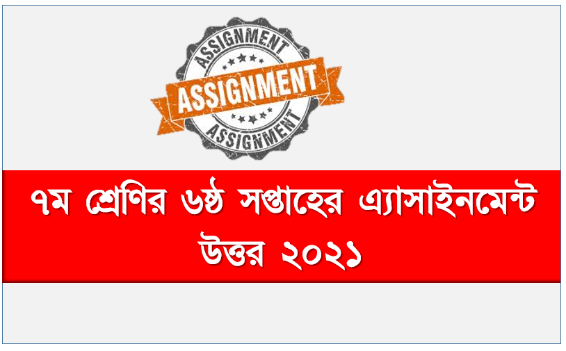 7 Class 2021 6th Assignment Answers, Class: 7 Assignment Answers 6th Week Assignment,