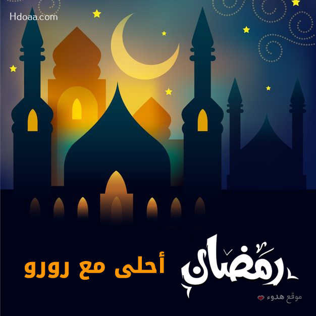 صور بوستات رمضان احلى مع عليا و ليان و رورو