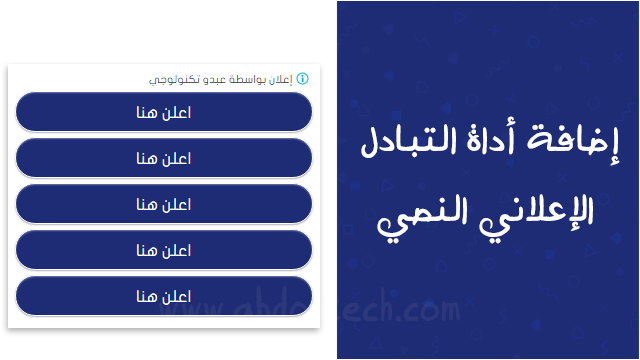 اضافة اداة التبادل الإعلاني النصي مثل اعلانات ادسنس على مدونات بلوجر