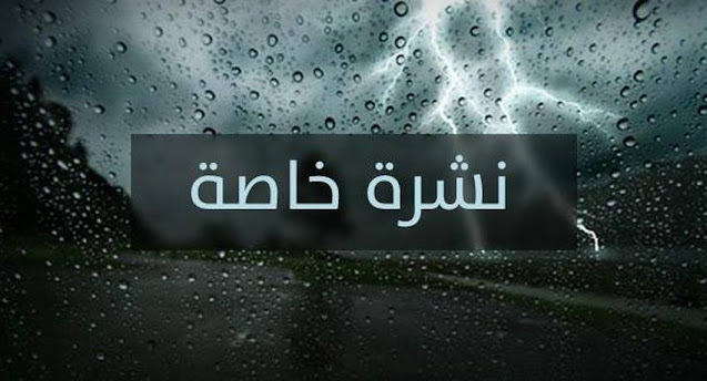 نشرة إنذارية .. تساقطات ثلجية وأمطار قوية  بعدد من أقاليم المملكة