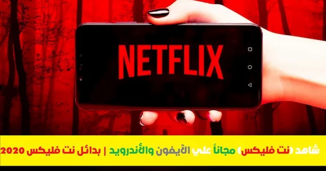 شاهد Netflix مجانا 2021 | أفضل تطبيقات بدائل نت فليكس للأندرويد والآيفون