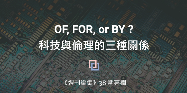 OF, FOR, or BY：科技與倫理的三種關係