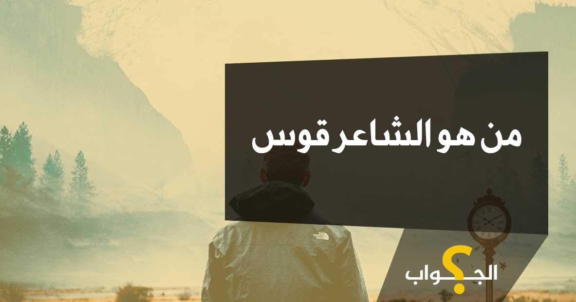 من هو الشاعر قوس