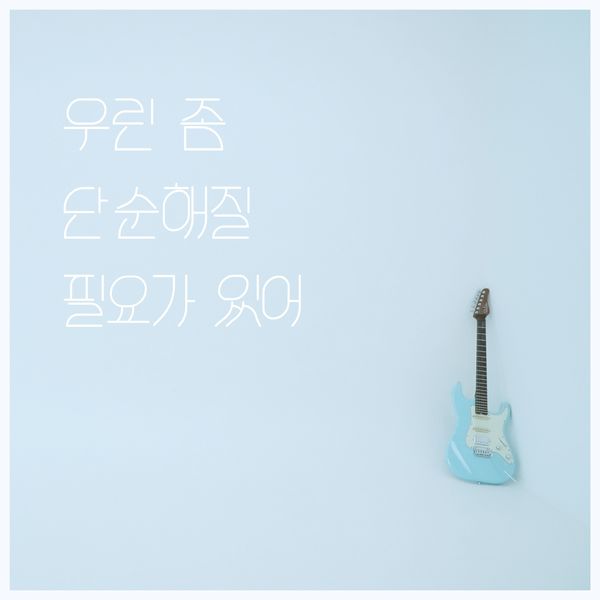 Sosohan Project – 우린 좀 단순해질 필요가 있어 – Single