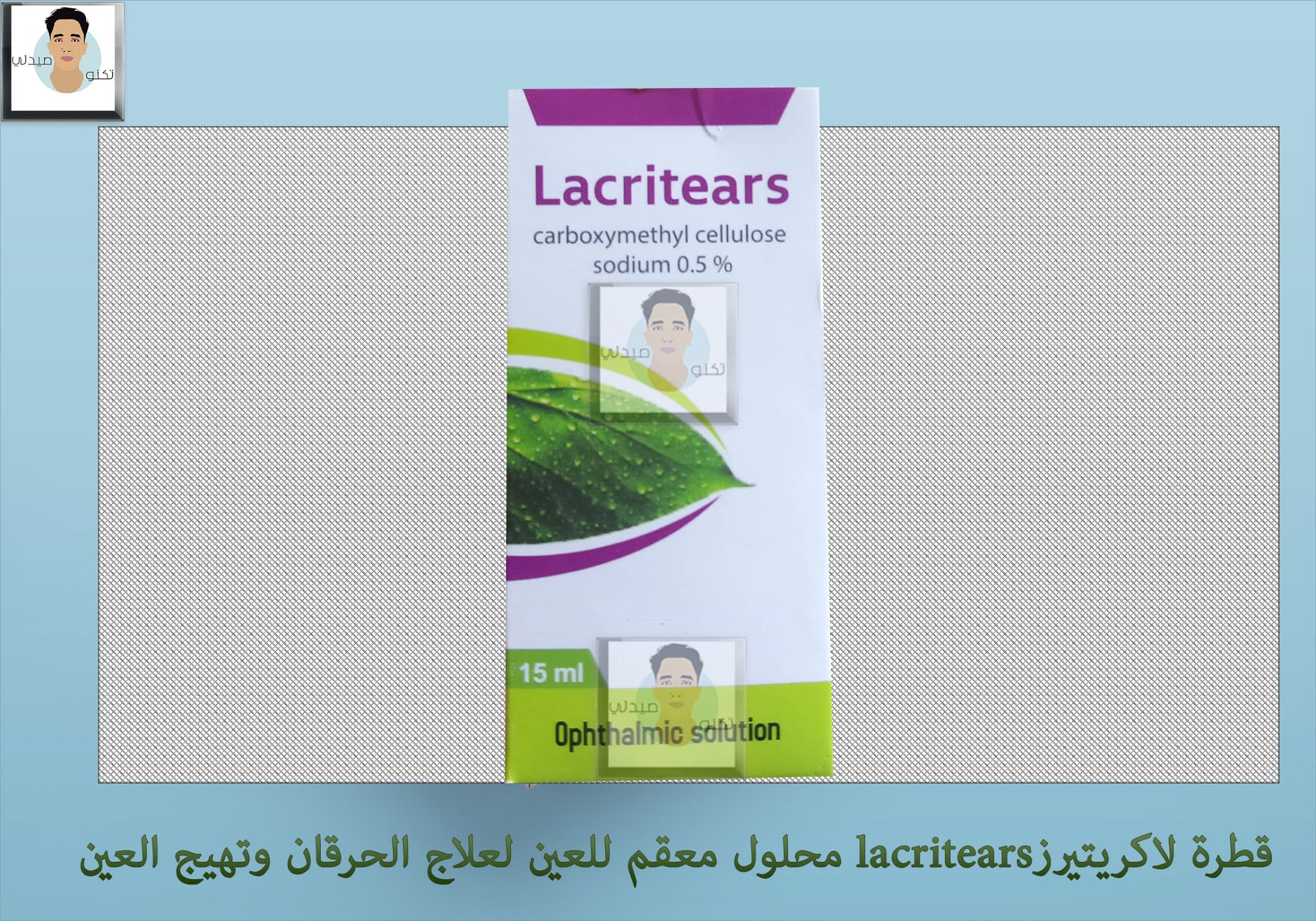 قطرة لاكريتيرزlacritears محلول معقم للعين لعلاج الحرقان وتهيج العين