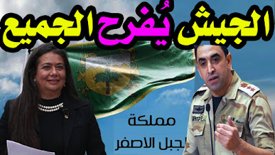 أخيرا الجيش المصري يتصدي لـ مملكة الجبل الأصفر وهذا هو