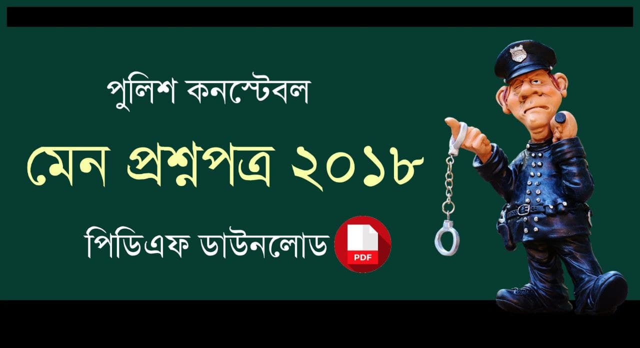 WBP Constable Main Exam Question Paper 2018 PDF in Bengali
