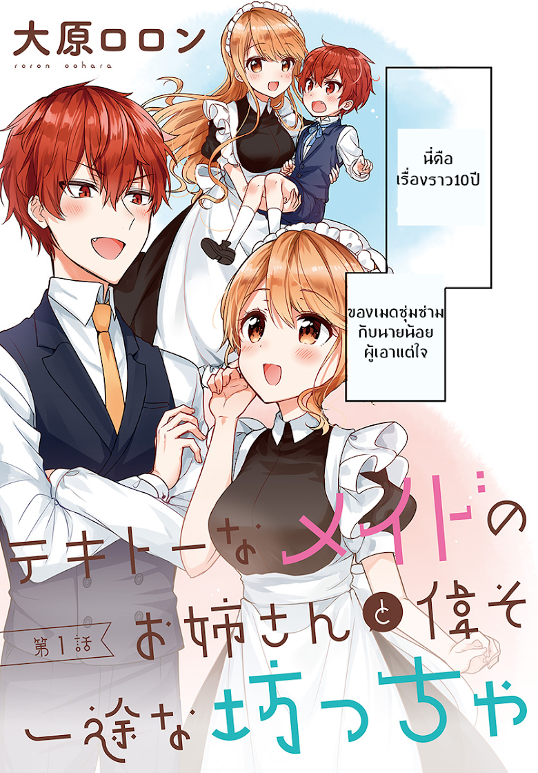 Tekito na Maid no Onee-san to Erasou de Ichizu na เมดซุ่มซ่ามกับเรื่องราว 10 ปี ของนายน้อยผู้เอาแตใจ - หน้า 3